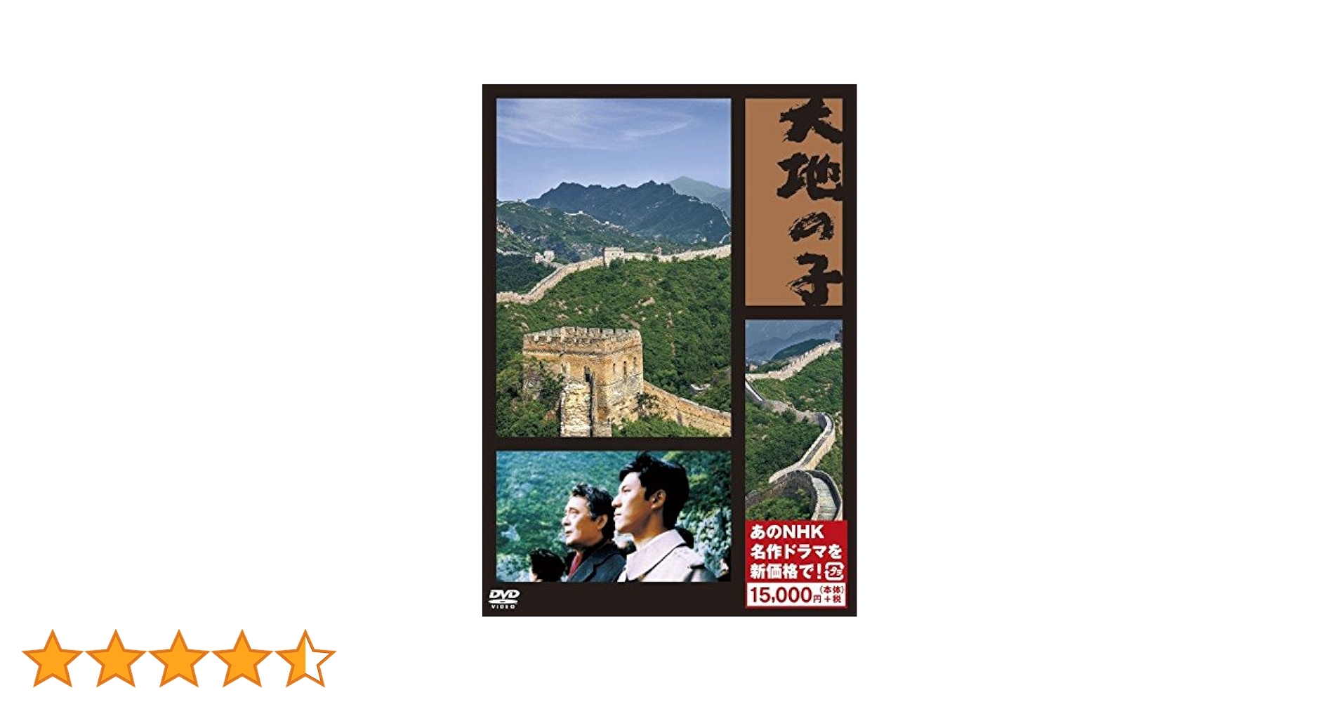 Amazon.co.jp: 大地の子 (新価格) [DVD] : 仲代達矢, 山崎豊子